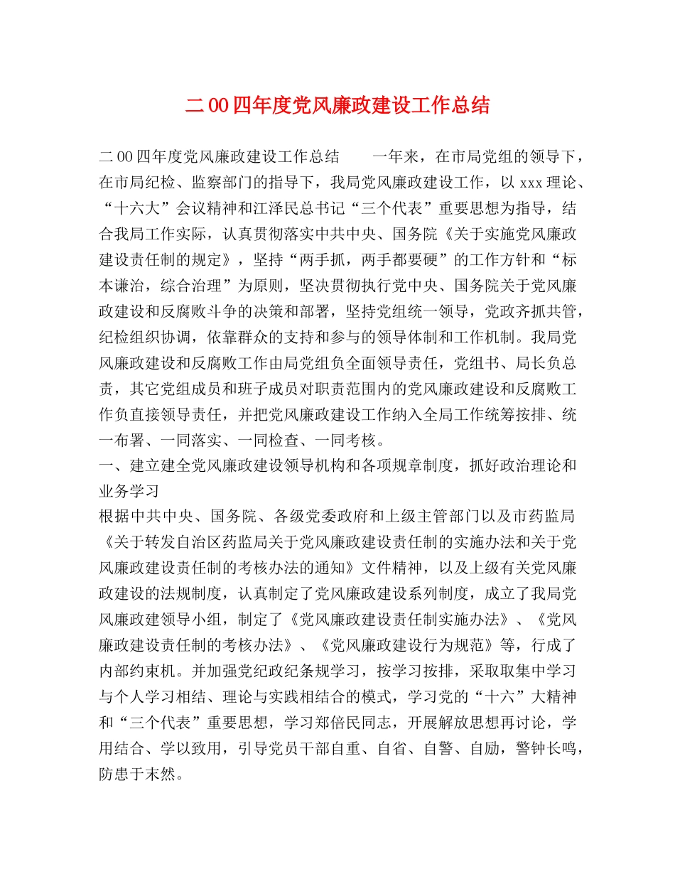 二OO四年度党风廉政建设工作总结 _第1页