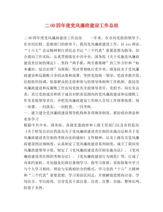 二OO四年度党风廉政建设工作总结 