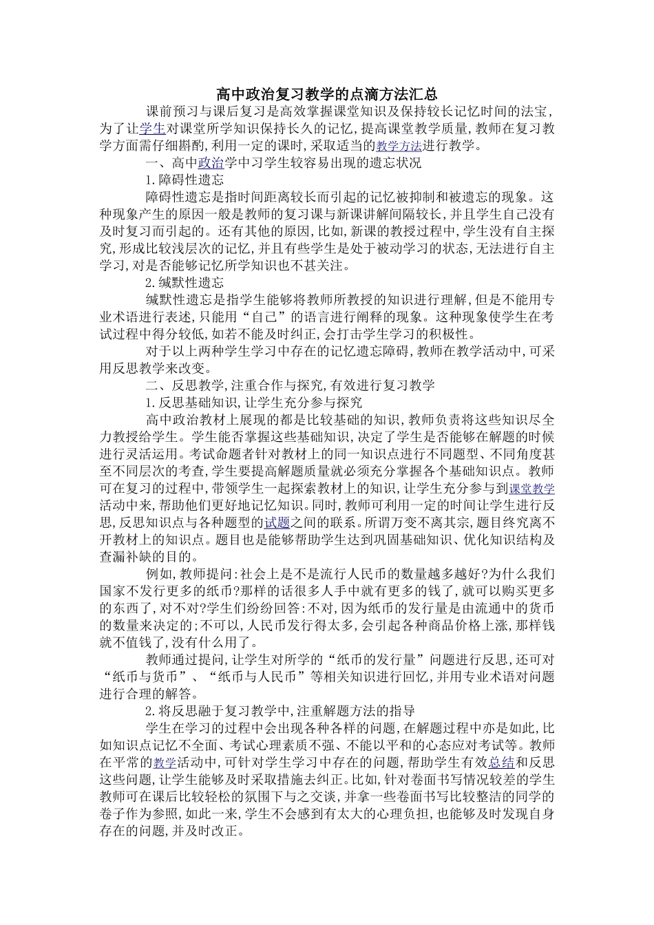 高中政治复习教学的点滴方法汇总_第1页