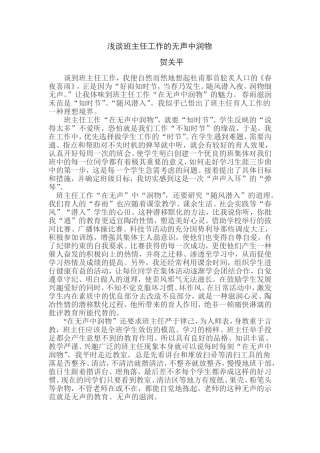 浅谈班主任工作的无声中润物