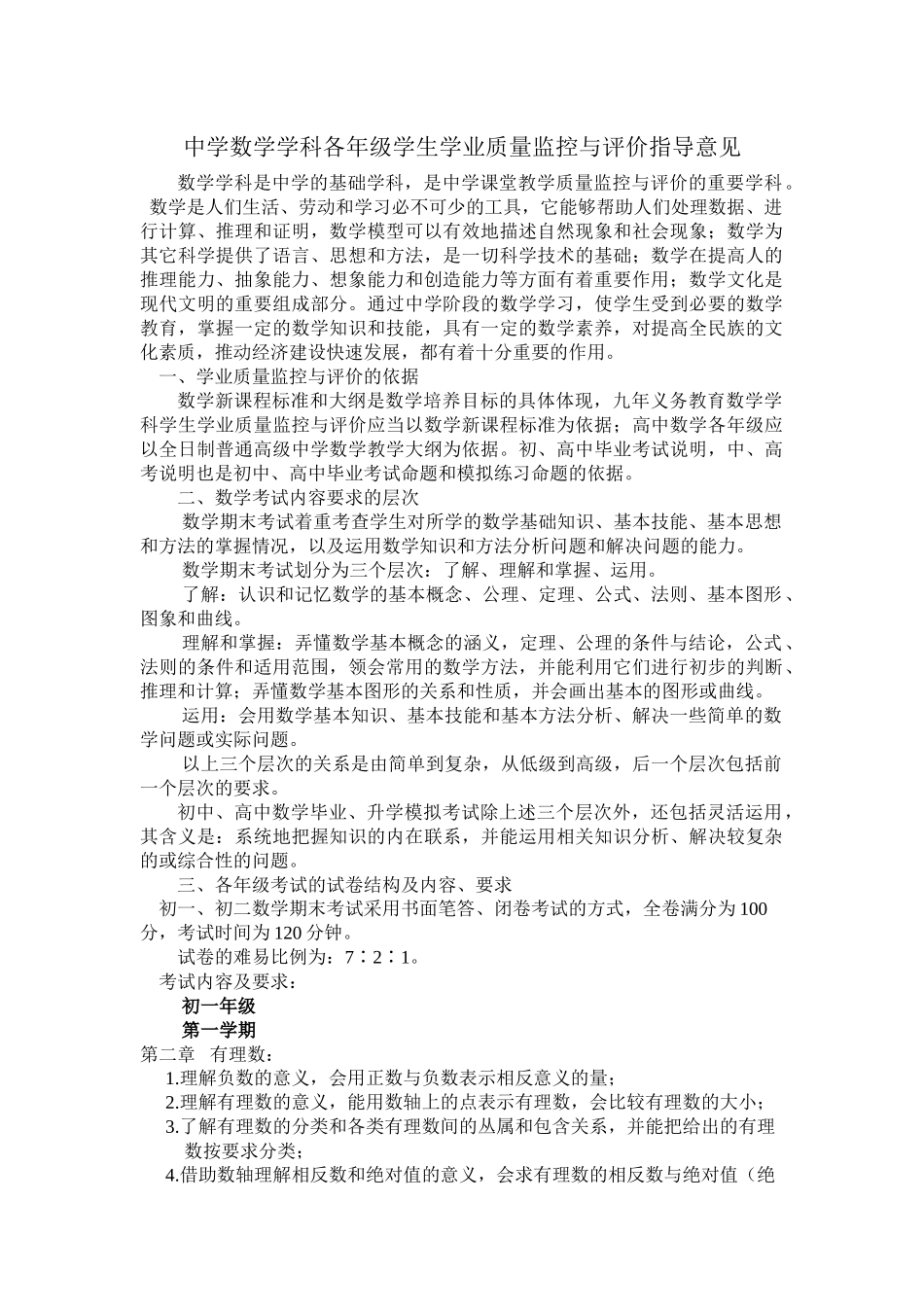 中学数学学科各年级学生学业质量监控与评价指导意见_第1页