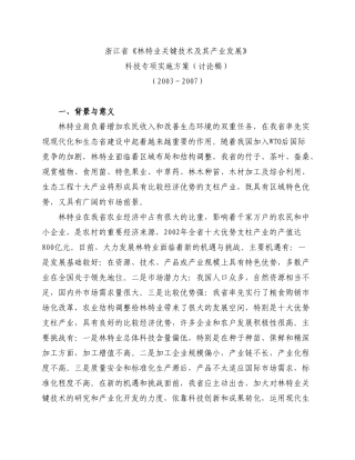 浙江省《林特业关键技术及其产业发展》科技专项实施方案(讨论稿)