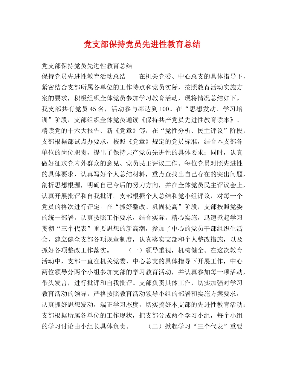 党支部保持党员先进性教育总结 _第1页