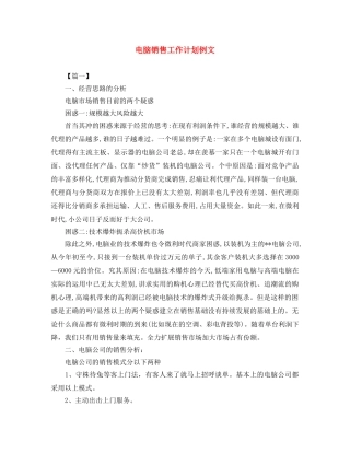 电脑销售工作计划例文 