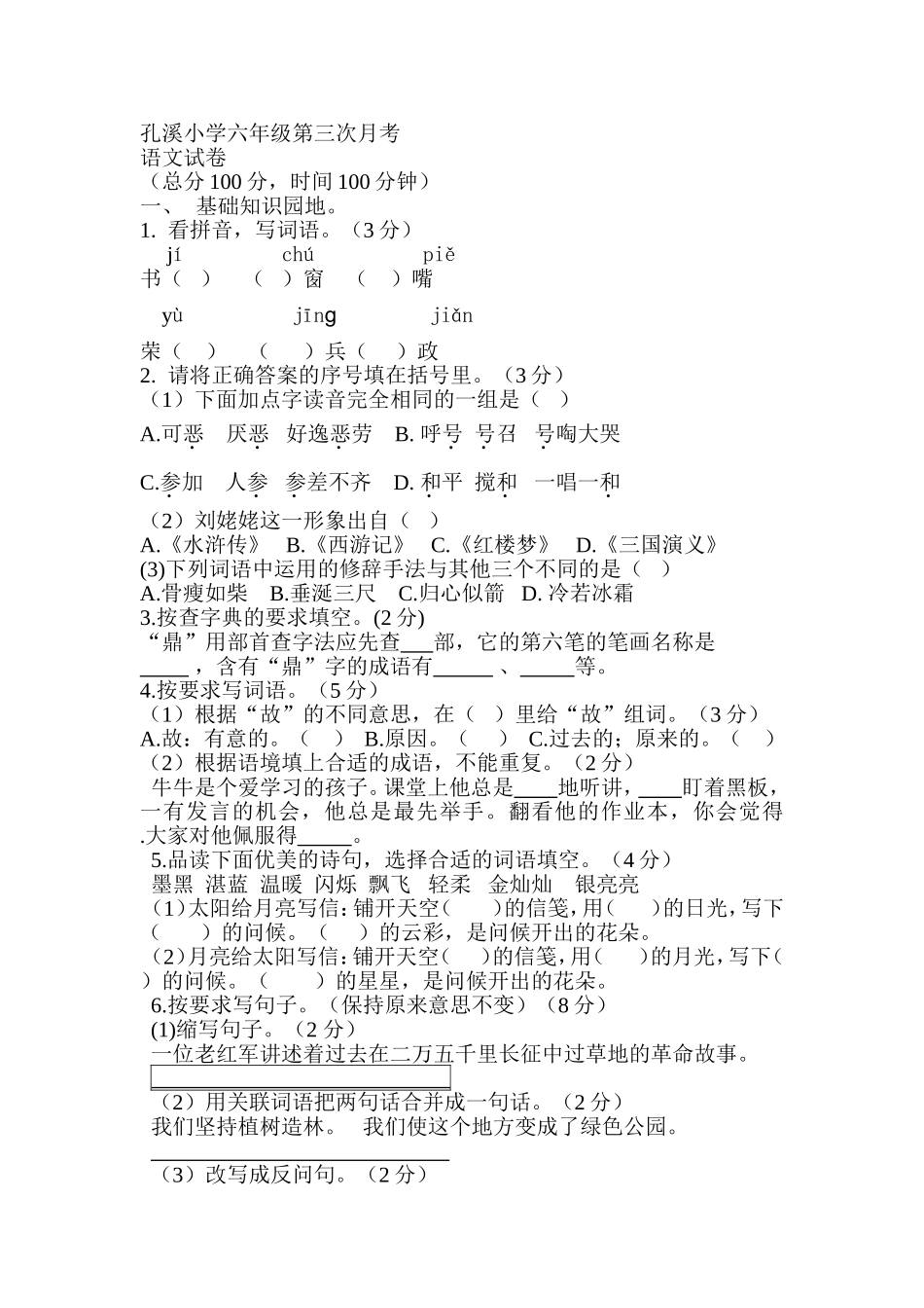 孔溪小学六年级第三次月考 (2)_第1页