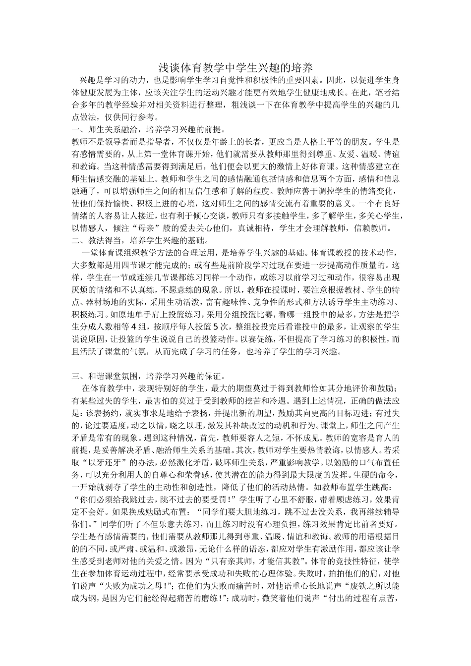 浅谈体育教学中学生兴趣的培养_第1页