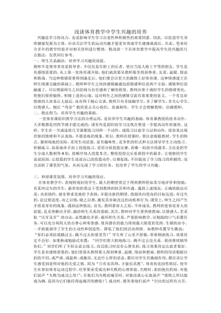 浅谈体育教学中学生兴趣的培养
