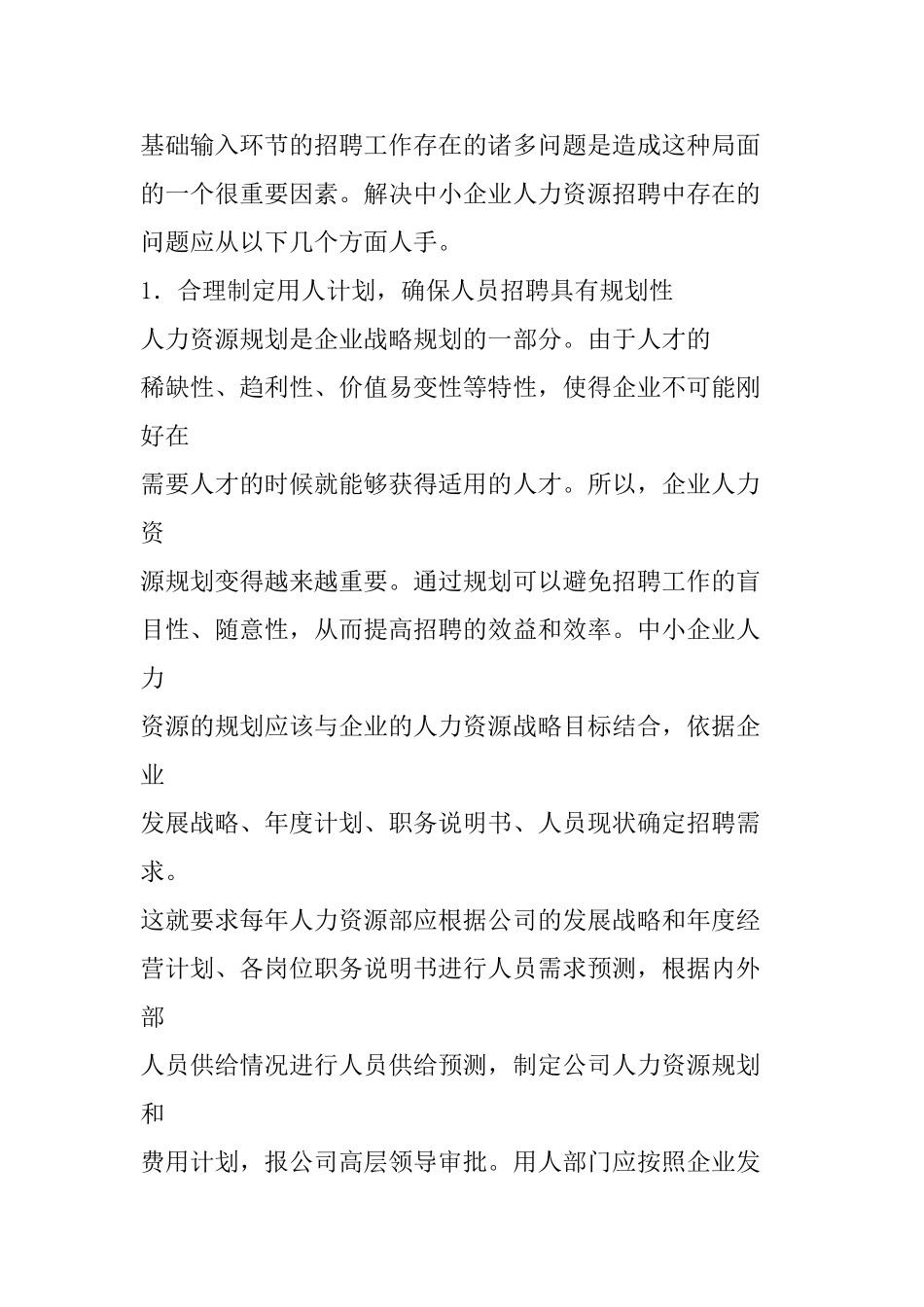 怎样解决招聘中存在的问题_第2页