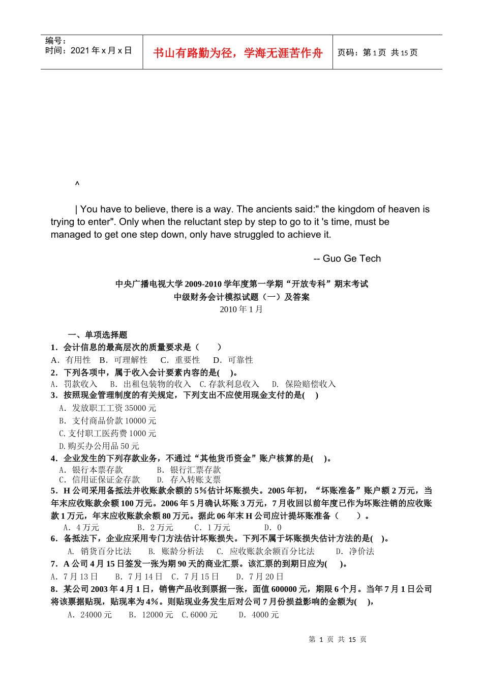 中级财务会计模拟试题与答案_第1页