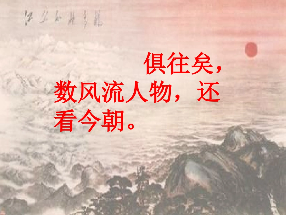 话说千古风流人物_第1页
