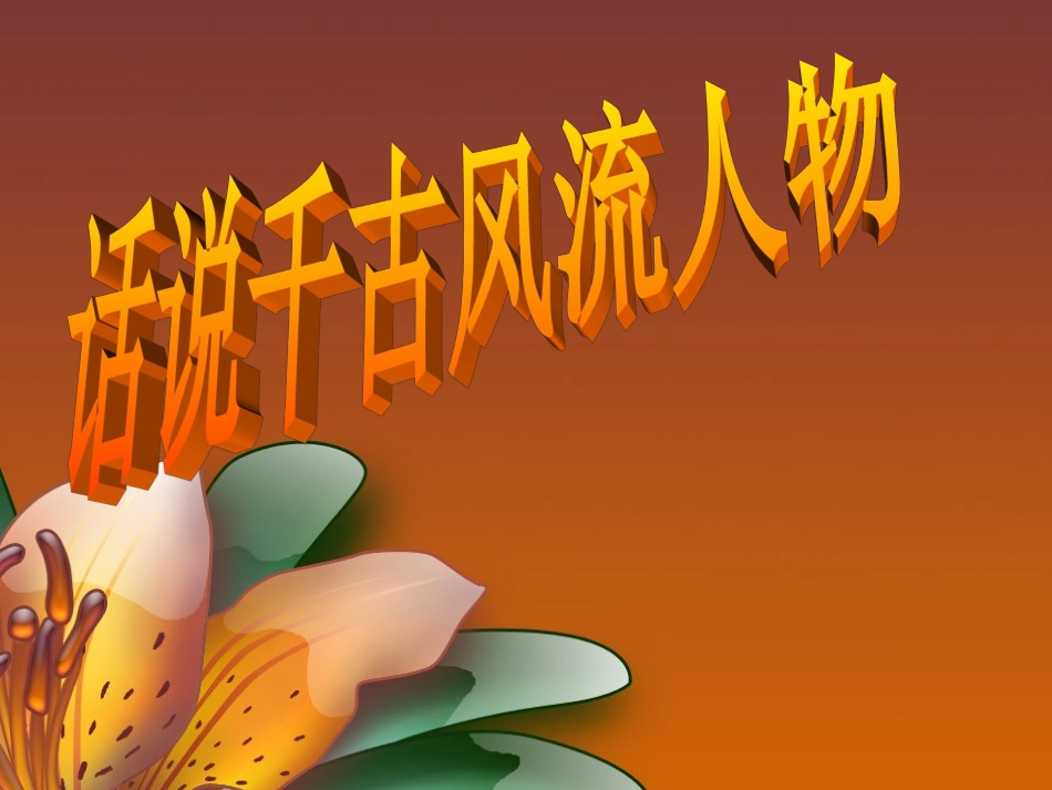 话说千古风流人物_第2页