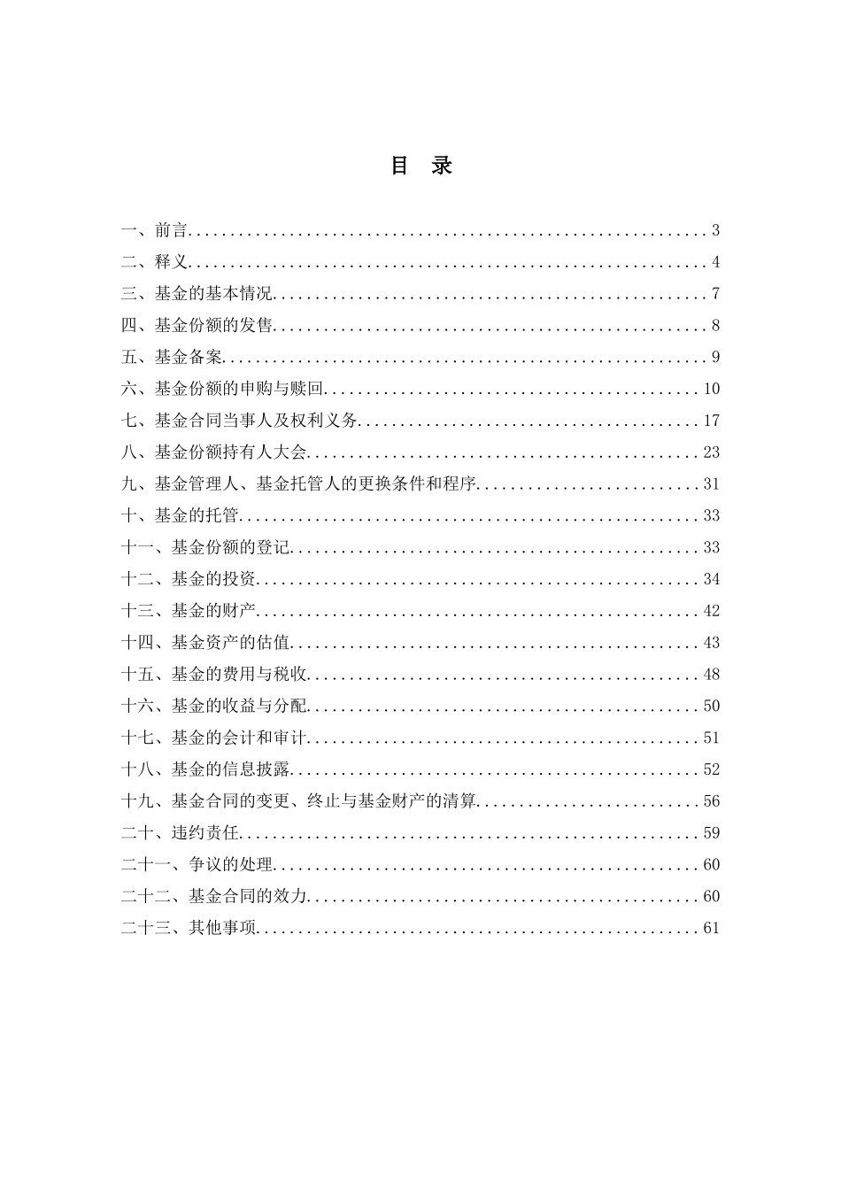 医药生物优选股票型证券投资基金合同_第2页