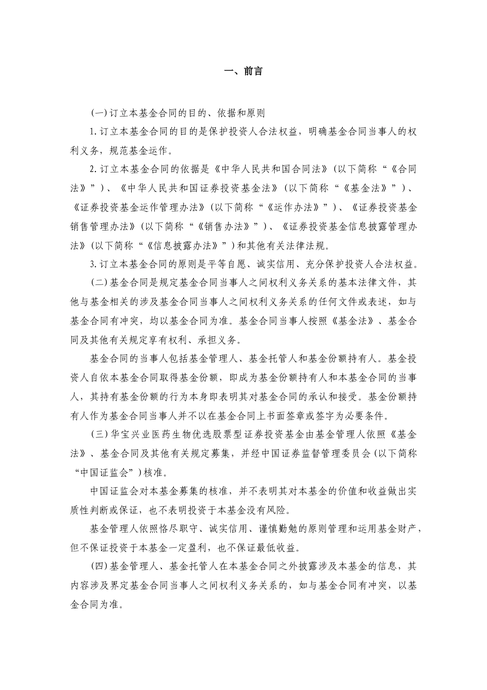 医药生物优选股票型证券投资基金合同_第3页