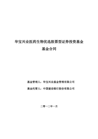 医药生物优选股票型证券投资基金合同