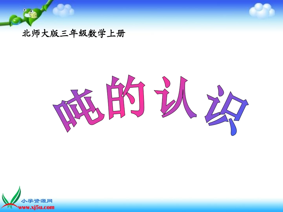 北师大版数学三年级上册《吨的认识》课件_第1页