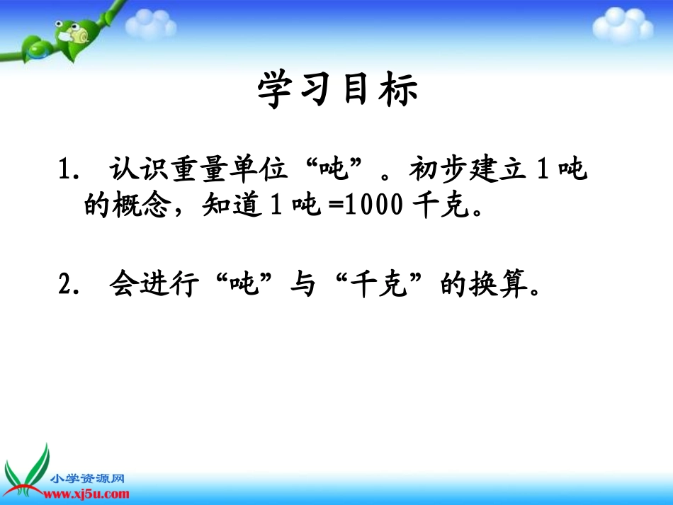 北师大版数学三年级上册《吨的认识》课件_第2页