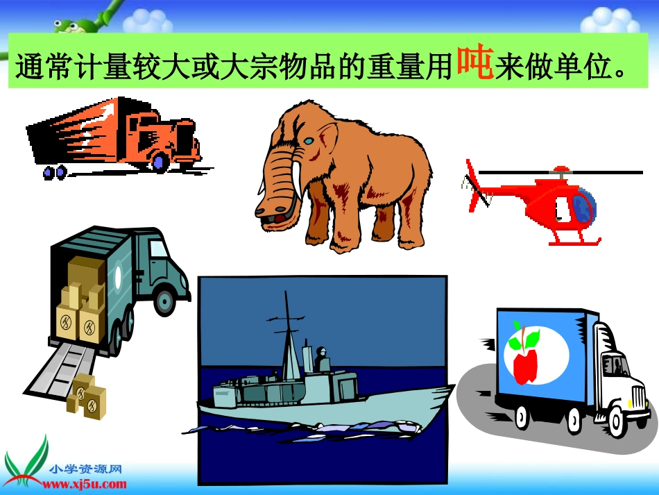 北师大版数学三年级上册《吨的认识》课件_第3页
