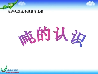 北师大版数学三年级上册《吨的认识》课件