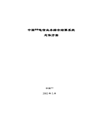 中国电信公司业务综合结算系统总体设计方案