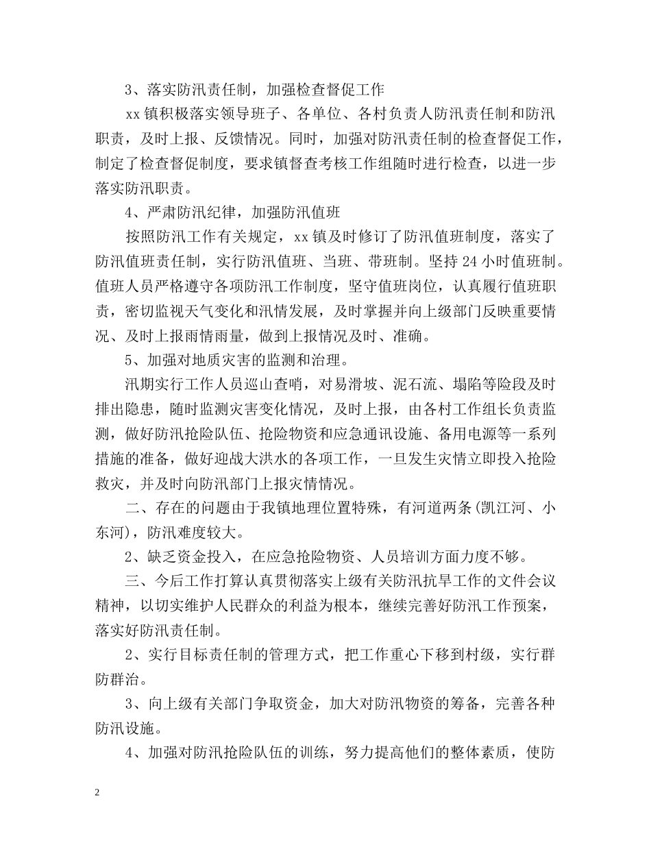 度防汛工作总结「」 _第2页