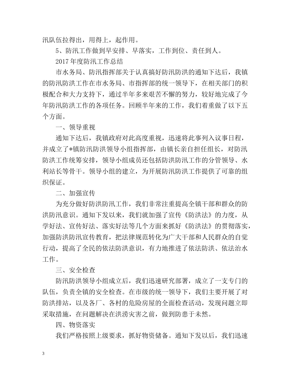 度防汛工作总结「」 _第3页