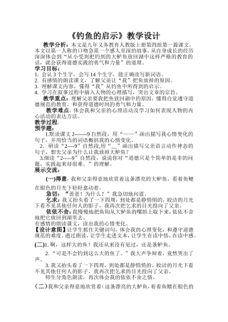 钓鱼的启示教学设计do一
