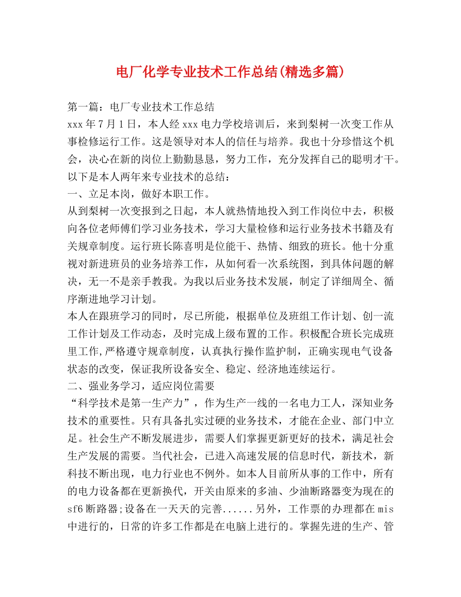 电厂化学专业技术工作总结(精选多篇) _第1页