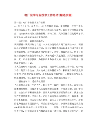 电厂化学专业技术工作总结(精选多篇) 
