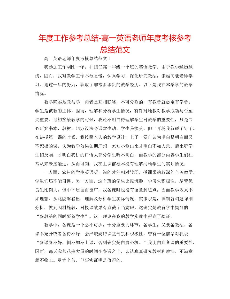 2021年度工作参考总结高一英语教师年度考核参考总结范文_第1页