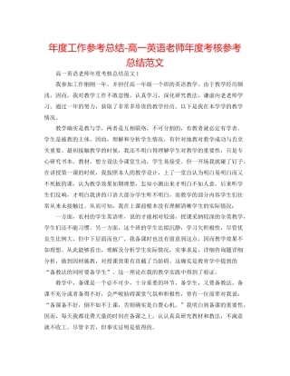 2021年度工作参考总结高一英语教师年度考核参考总结范文