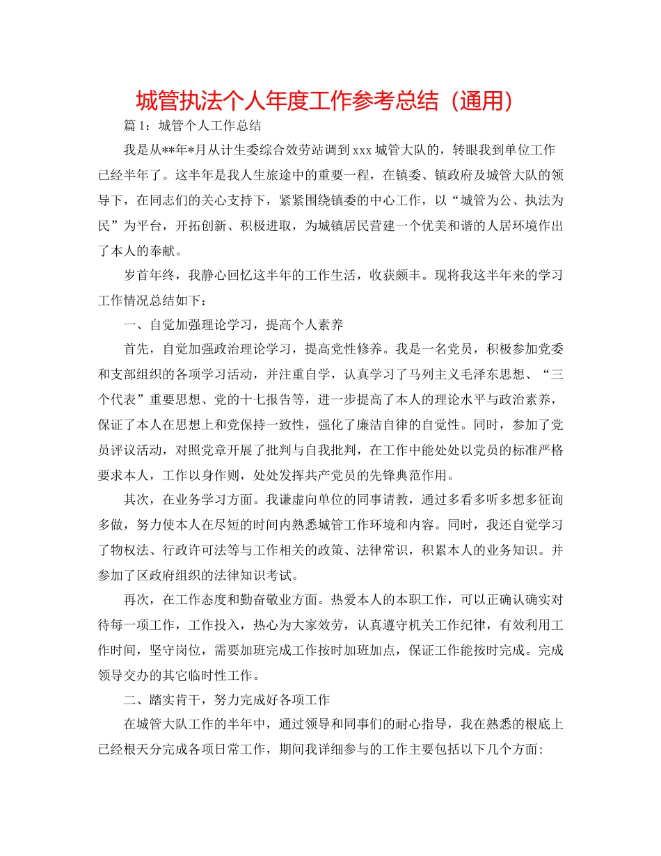 城管执法个人年度工作参考总结（通用）_第1页