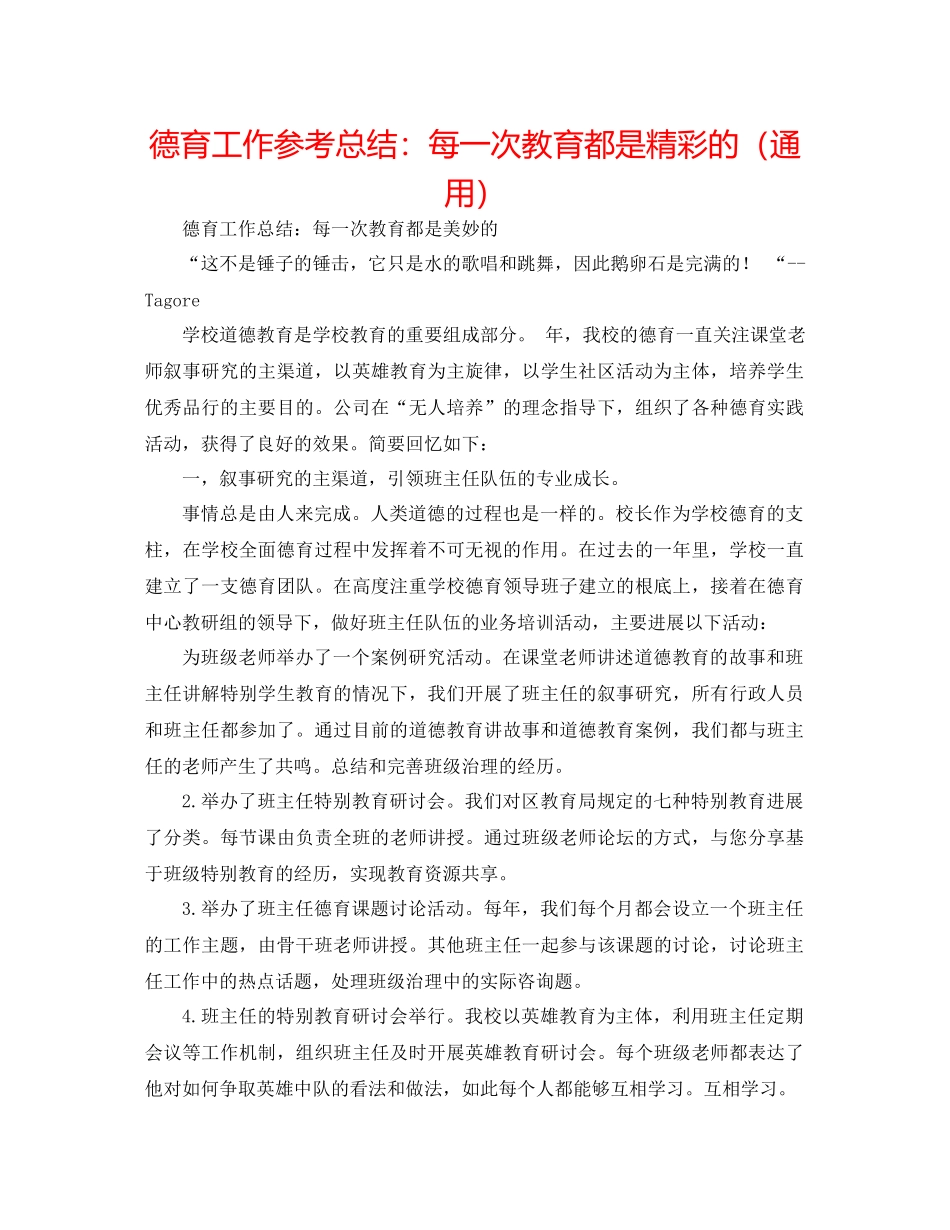 德育工作参考总结每一次教育都是精彩的（通用）_第1页