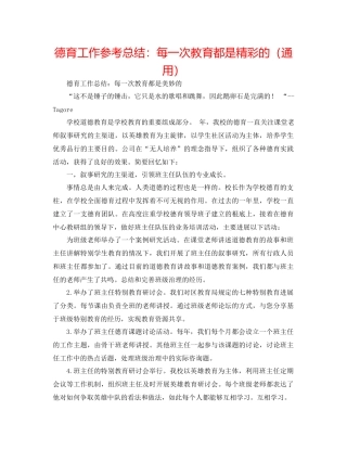 德育工作参考总结每一次教育都是精彩的（通用）