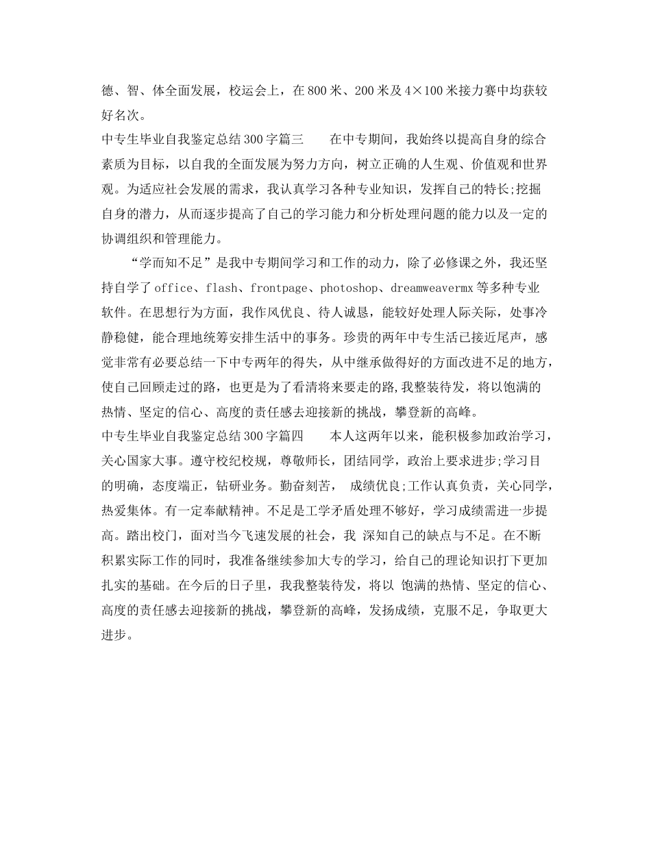 中专生毕业自我鉴定总结300字_第2页