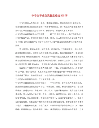 中专生毕业自我鉴定总结300字