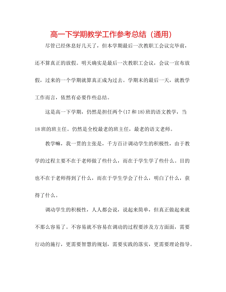 高一下学期教学工作参考总结（通用）_第1页