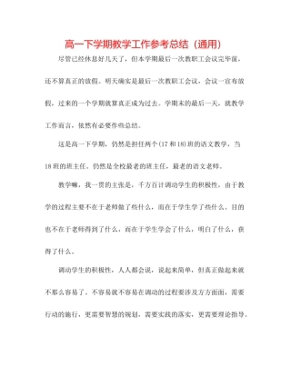 高一下学期教学工作参考总结（通用）