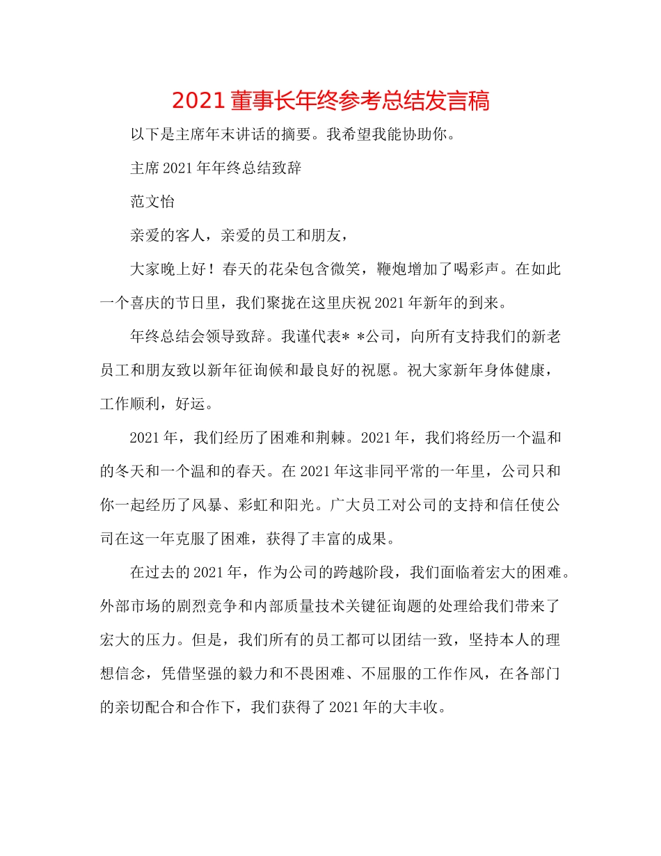 董事长年终参考总结发言稿_第1页