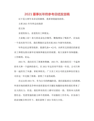 董事长年终参考总结发言稿