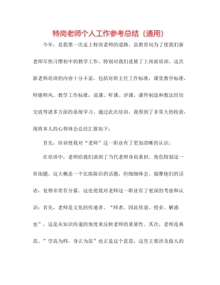 特岗教师个人工作参考总结（通用）