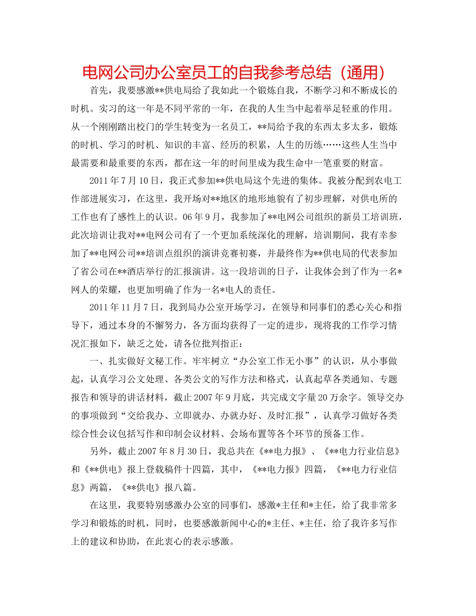 电网公司办公室员工的自我参考总结（通用）_第1页