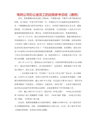 电网公司办公室员工的自我参考总结（通用）
