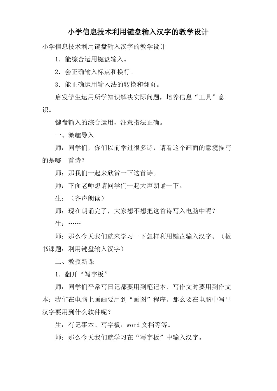 小学信息技术利用键盘输入汉字的教学设计_第1页