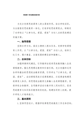 学校思政课一体化建设实施方案精选范文样本