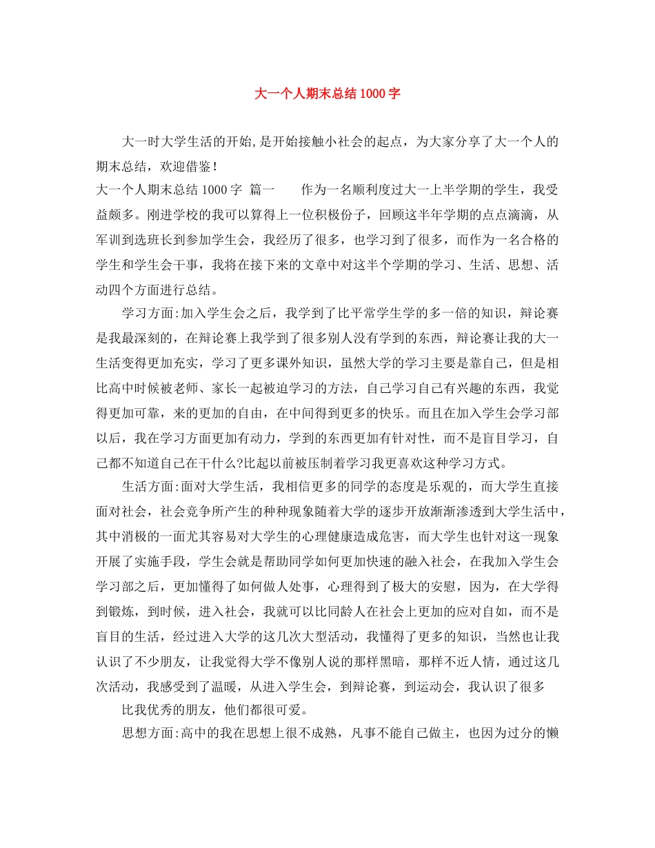 大一个人期末总结1000字 _第1页