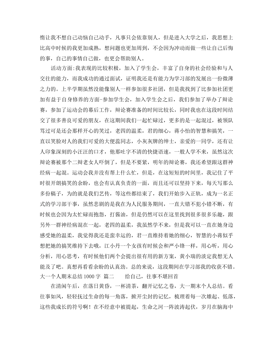 大一个人期末总结1000字 _第2页