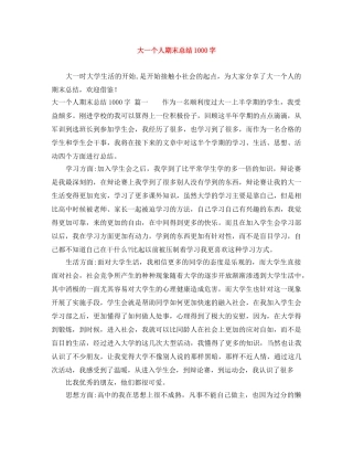 大一个人期末总结1000字 
