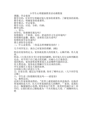 《学会宽容》活动课教案