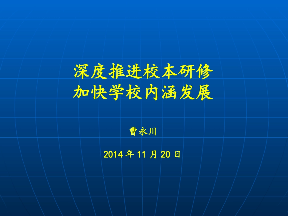 曹永川校长讲座_第1页