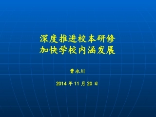 曹永川校长讲座